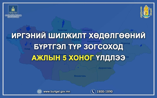 Иргэний шилжилт хөдөлгөөний бүртгэлийг энэ сарын 29-нөөс зогсооно